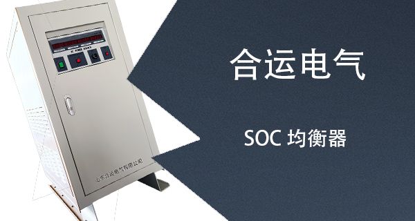 SOC均衡器