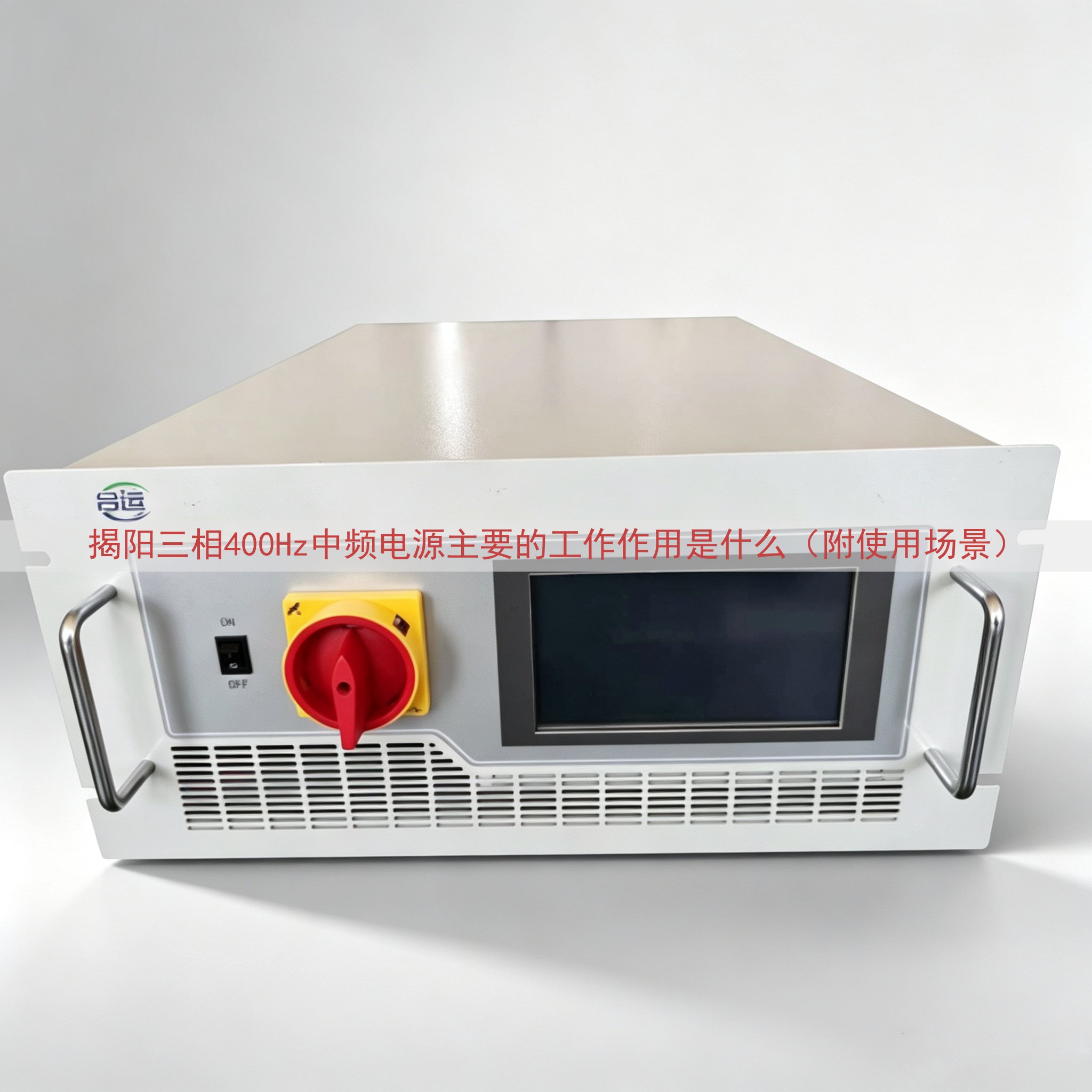 揭阳三相400Hz中频电源主要的工作作用是什么（附使用场景）