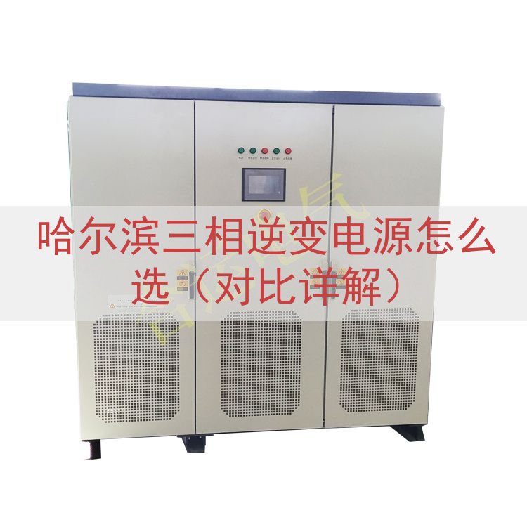 哈尔滨三相逆变电源怎么选（对比详解）