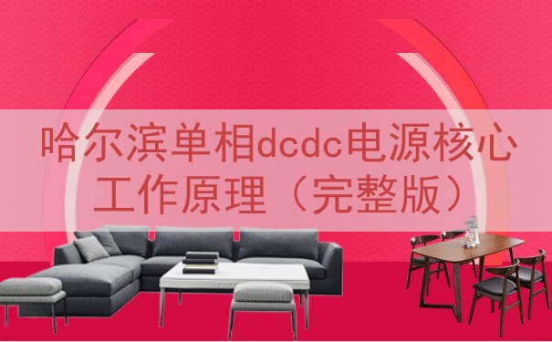 哈尔滨单相dcdc电源核心工作原理（完整版）