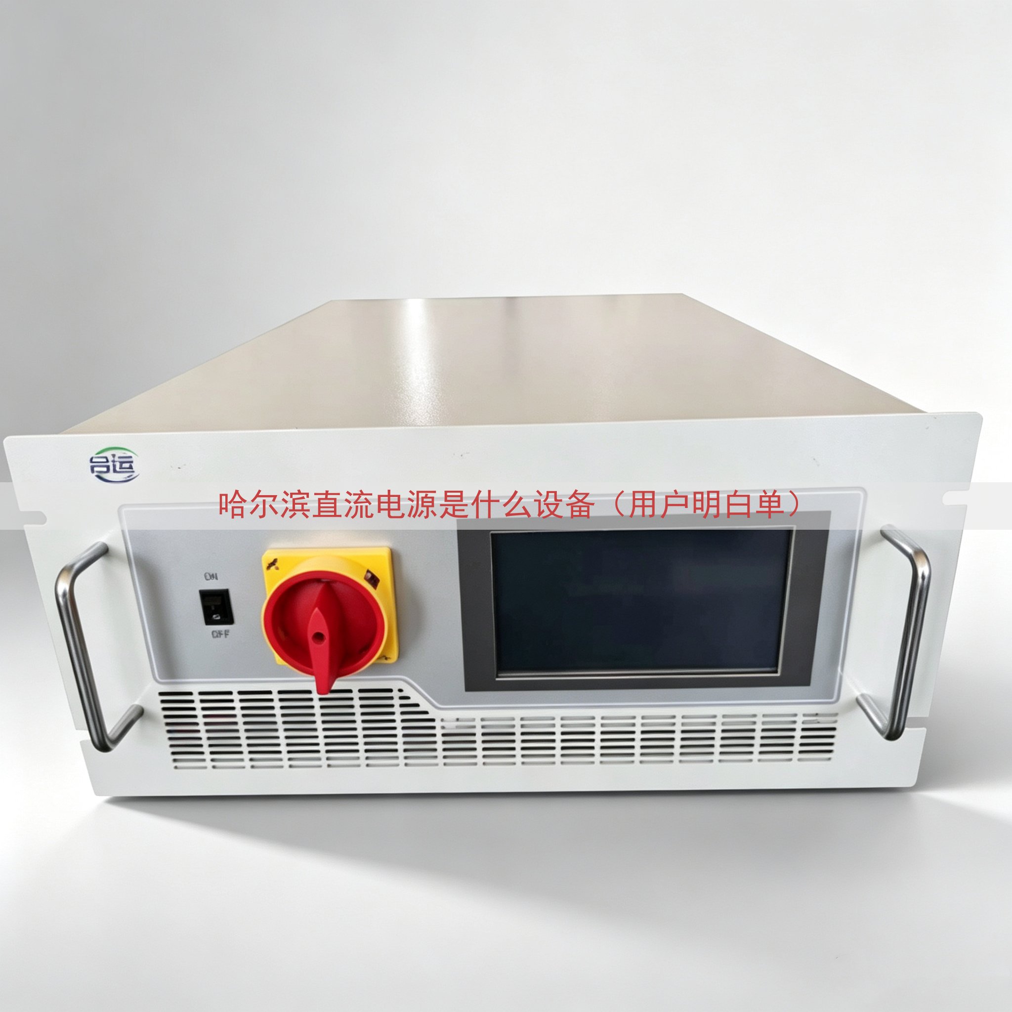 哈尔滨直流电源是什么设备（用户明白单）