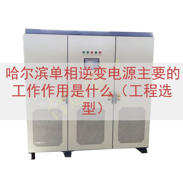 哈尔滨单相逆变电源主要的工作作用是什么（工程选型）