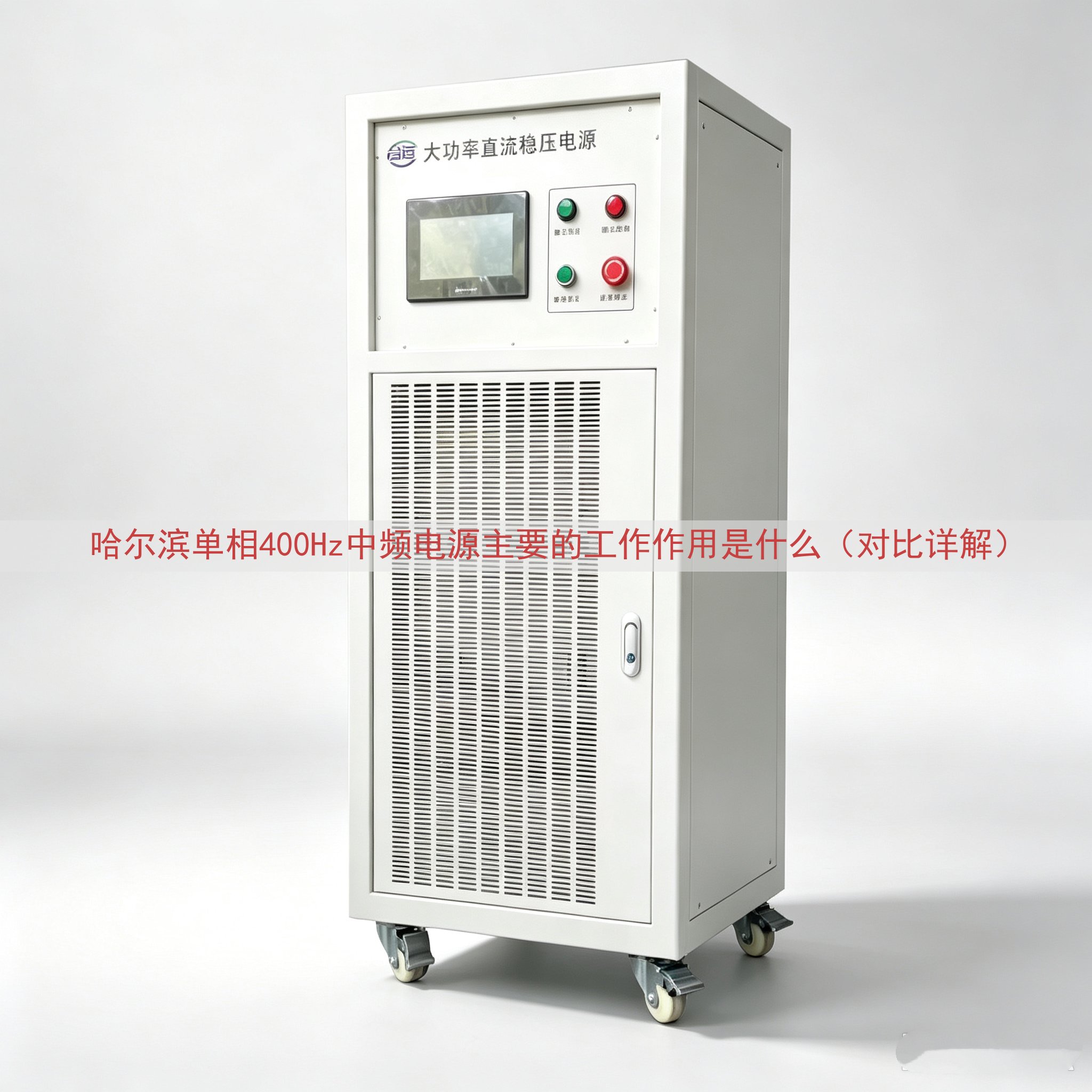 哈尔滨单相400Hz中频电源主要的工作作用是什么（对比详解）