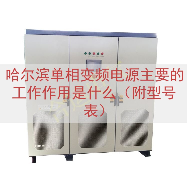 哈尔滨单相变频电源主要的工作作用是什么（附型号表）