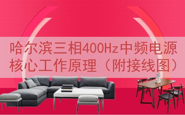 哈尔滨三相400Hz中频电源核心工作原理（附接线图）