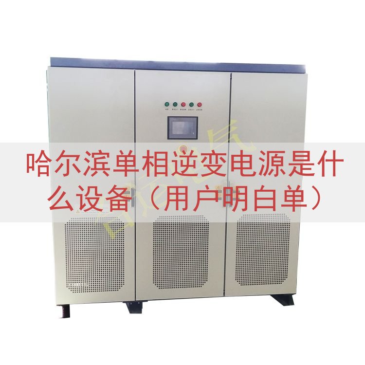 哈尔滨单相逆变电源是什么设备（用户明白单）